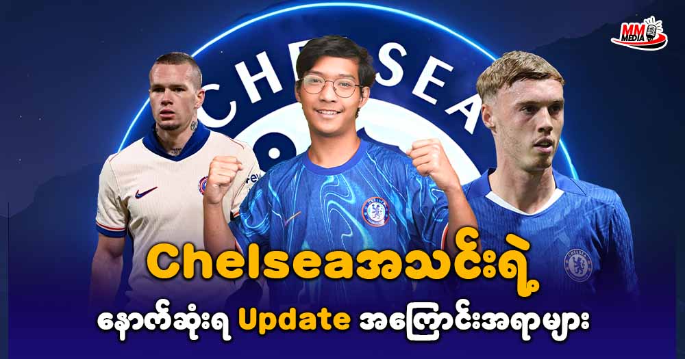 Chelsea အသင်းရဲ့နောက်ဆုံးရ Update အကြောင်းအရာများ